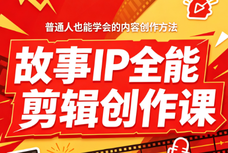 叶老师·故事IP全能剪辑创作课-轻创星球网