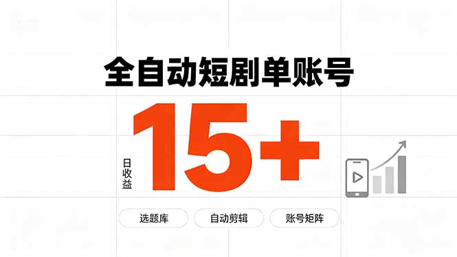 快手全自动短剧分销｜单账号日收益15+-轻创星球网
