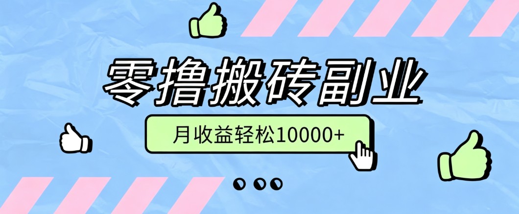 零撸搬砖掘金项目，玩法稳定普通人可落地的长期副业，月收益轻松10000+-轻创星球网