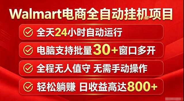 Walmart(沃尔玛)超市浏览标注项目，单账号日收益20+单电脑日收益可达800+带分佣机制【揭秘】-轻创星球网