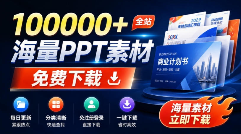 免费良心办公站！全站100000+海量PPT素材免费下载，每日更新，分类清晰，免注册登录下载爱PPT网-轻创星球网