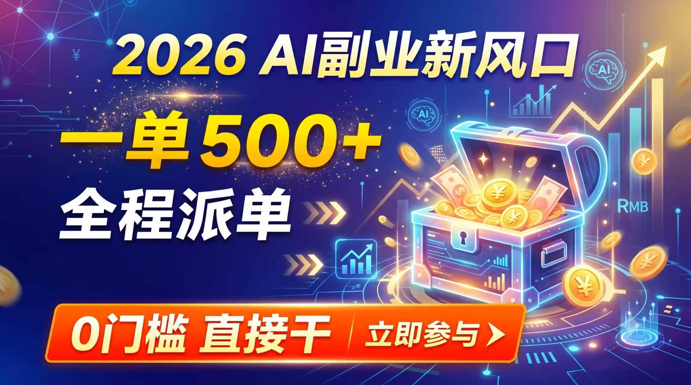 【2026】AI副业新风口，一单500+，全程派单，0门槛直接干-轻创星球网