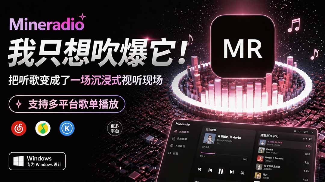 Windows 同类型产品，我只想吹爆它！把听歌变成了一场沉浸式视听现场，支持多平台歌单播放 Mineradio-轻创星球网