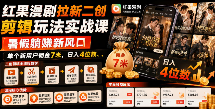 红果漫剧拉新二创剪辑玩法实战课，暑假躺賺新风口，单个新用户佣金7米，日入4位数(更新0808)-轻创星球网