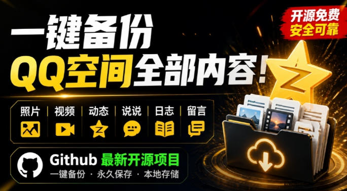 一键将你QQ空间全部内容备份下来！照片/视频/动态信息全存本地，Github最新开源项目QzoneArchive-轻创星球网