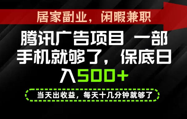 下半年风口项目精选：一部手机，保底日入500+，做就有收益，长期稳定！【揭秘】-轻创星球网