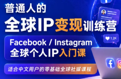 建立海外社媒底层逻辑，打造能变现的个人IP-轻创星球网