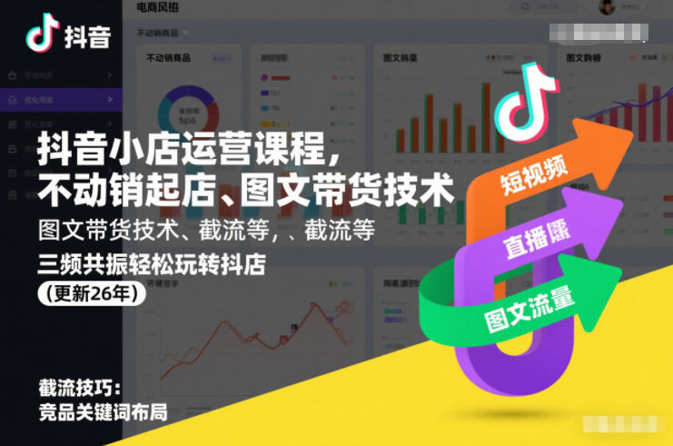 抖音小店运营课程，不动销起店、图文带货技术、截流等，三频共振轻松玩转抖店(更新26年08月)-轻创星球网
