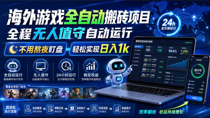 海外游戏全自动搬砖项目，全程无人值守自动运行，不用熬夜盯盘，轻松实现日入1k【揭秘】-轻创星球网
