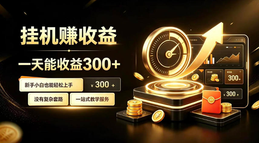 挂G副业，小白日賺三百起【揭秘】-轻创星球网