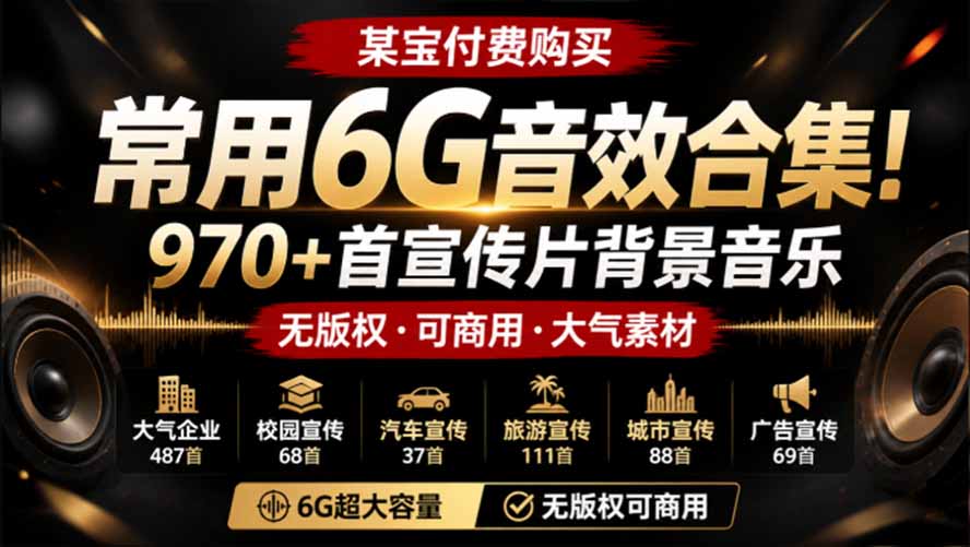 某宝付费购买，常用6G音效合集！970+首宣传片背景音乐，无版权可商用大气素材，分类清晰，高质量内容-轻创星球网
