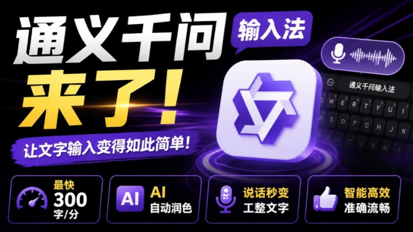 通义千问输入法来了！让文字输入变得如此简单，最快300字/分，AI自动润色，说话秒变工整文字-轻创星球网