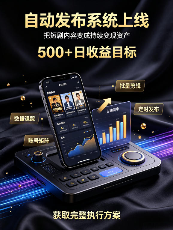 还在找靠谱线上副业？快手短剧项目，全程自动发布内容，不用熬夜做视频，轻松日入500+【揭秘】-轻创星球网