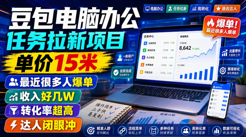 豆包电脑办公任务拉新项目，单价15米，最近很多人爆单，收入好几W，转化率超高，达人闭眼冲！(更新0808)-轻创星球网