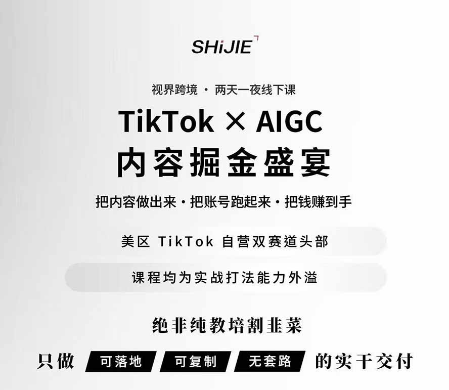 图片[1]-AIGC×TikTok美区短视频带货线下课；两天一夜完整回放，12小时高清视频收录头部操盘手全流程教学-轻创星球网
