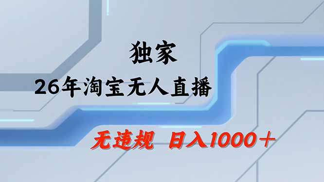 【最新技术】淘宝无人直播，一天搞1000+，独家技术，无违规封号，可矩阵开播，长期稳定-轻创星球网