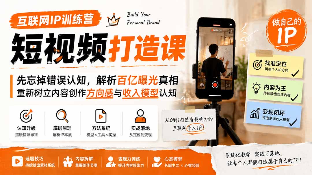 互联网IP训练营短视频打造课；先忘掉错误认知，解析百亿曝光真相，重新树立内容创作方向感与收入模型认知-轻创星球网