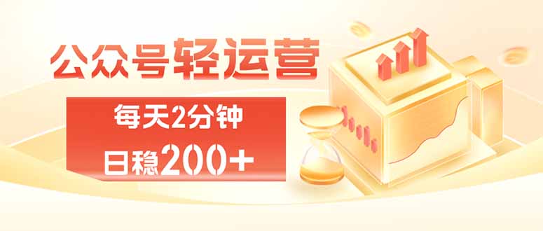 公众号轻量化掘金项目，两分钟极简操作日稳收益 100-200+-轻创星球网