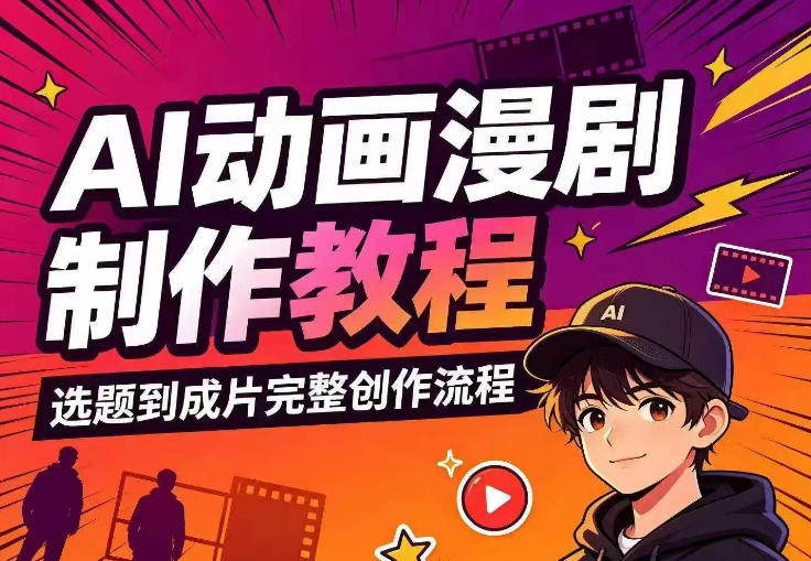 AI动画漫剧制作教程，从选题构思、分镜文案、AI绘图配音到剪映成片的完整创作流-轻创星球网
