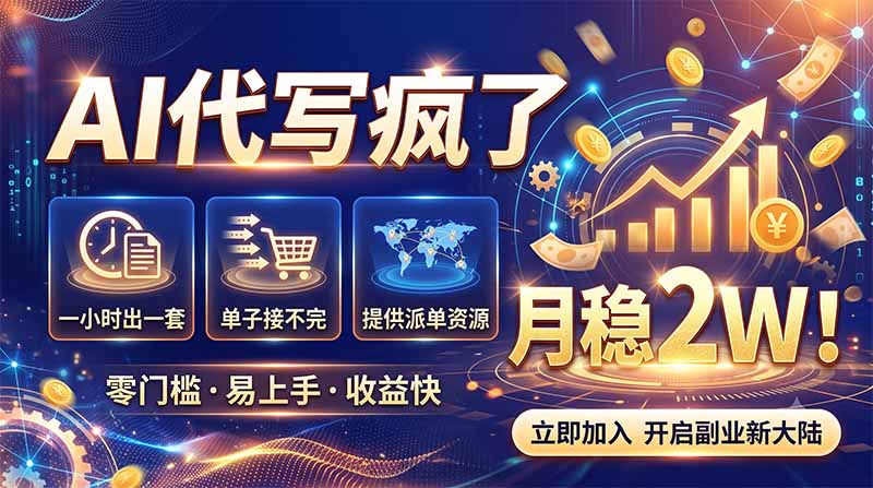 2026捡钱副业：AI写稿一单5张，免费派单群，0门槛直接干-轻创星球网