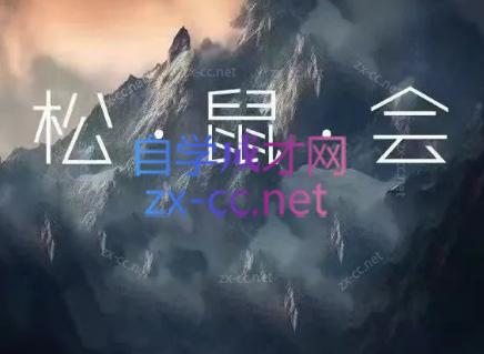 松鼠会电商VIP课程(更新8月)-轻创星球网