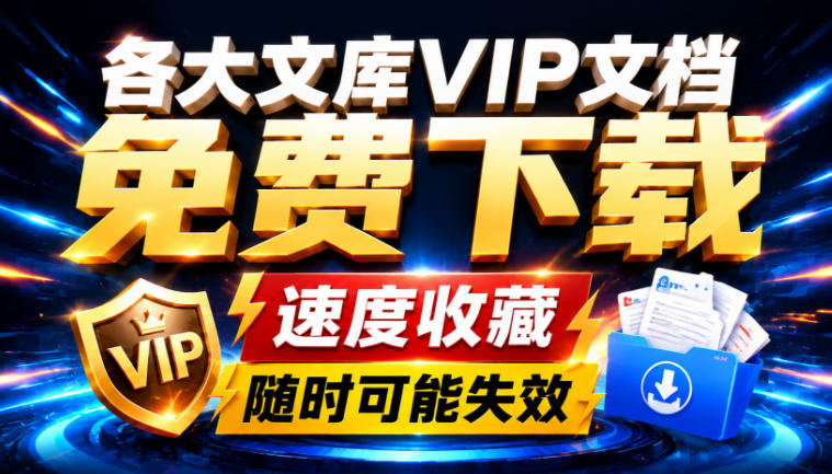 Ai时代还在为各大文库付费？试试我这个野路子，直接白嫖各大文库！-轻创星球网