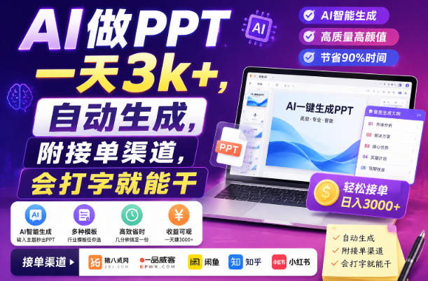 AI做PPT一天3k+，自动生成，附接单渠道，会打字就能干【揭秘】-轻创星球网