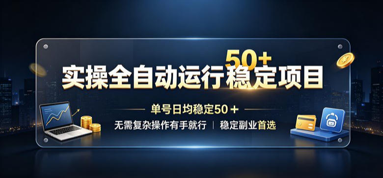 实操全自动运行稳定项目，单号日均稳定50＋，无需复杂操作有手就行，稳定副业首选【揭秘】-轻创星球网