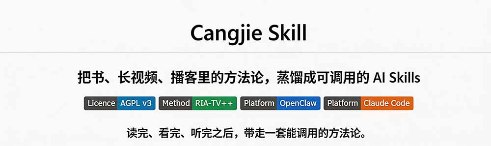 图片[1]-全网走红！GitHub上6.7K Star的开源项目，把任何书、长视频、播客蒸馏成AI工具，值得收藏 cangjie-skill-轻创星球网