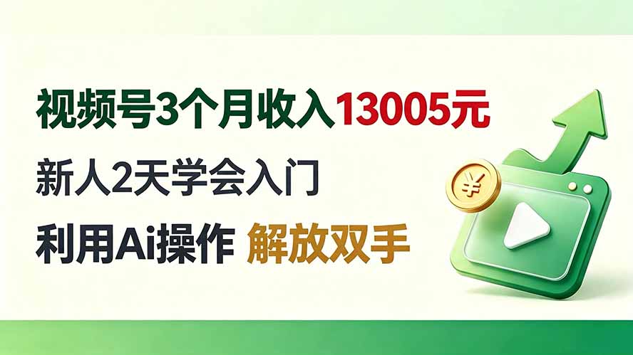 视频号3个月收入13005元， 新人2天学会入门， 利用Ai操作 解放双手！-轻创星球网