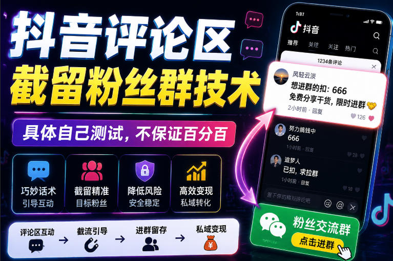外面卖188抖音评论区截留粉丝群技术，具体自己测试，不保证百分百-轻创星球网