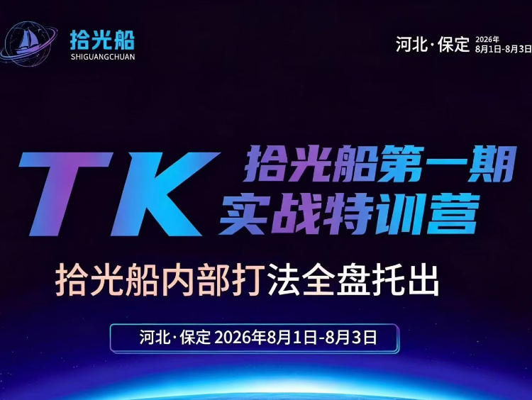 拾光船TikTok美区带货实战特训营,首期不藏私,拾光船内部打法全盘托出,2026年8月线下课-轻创星球网