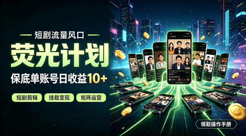快手短剧荧光计划，全新变现风口，单账号保底日收益10+，长期稳定【揭秘】-轻创星球网