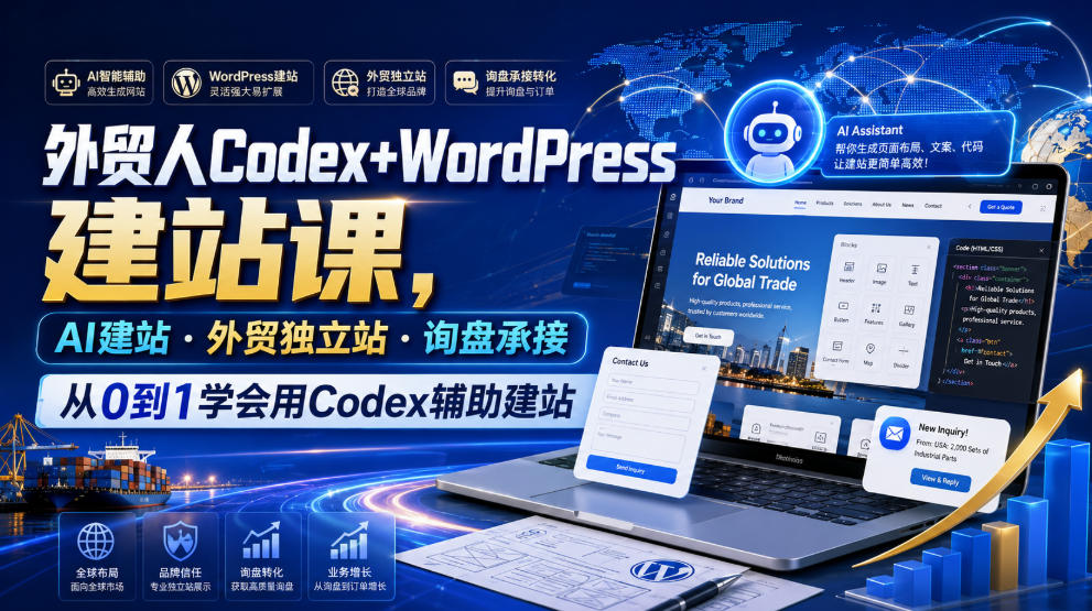 外贸人Codex+WordPress建站课，AI建站·外贸独立站·询盘承接，从0到1学会用Codex辅助建站(更新0810)-轻创星球网