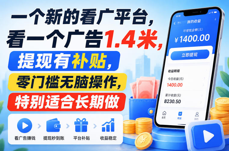 一个新的看广平台，看一个广告1.4米，提现有补贴，零门槛无脑操作，特别适合长期做【揭秘】-轻创星球网