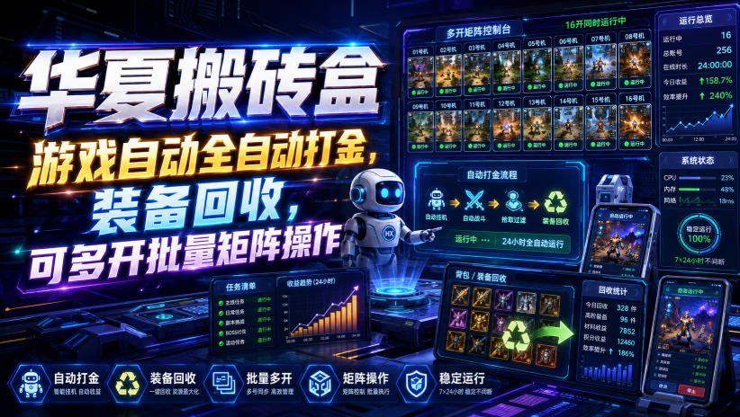华夏搬砖盒，游戏自动全自动打金，装备回收，可多开批量矩阵操作-轻创星球网