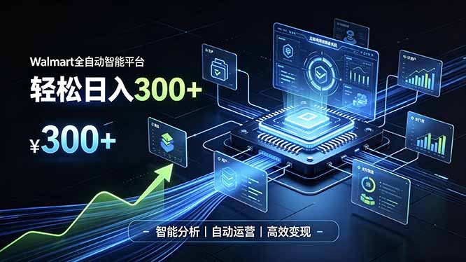 Walmart全自动智能平台，轻松日入300+一站式跨境智能运营工具。无需复杂实操-轻创星球网