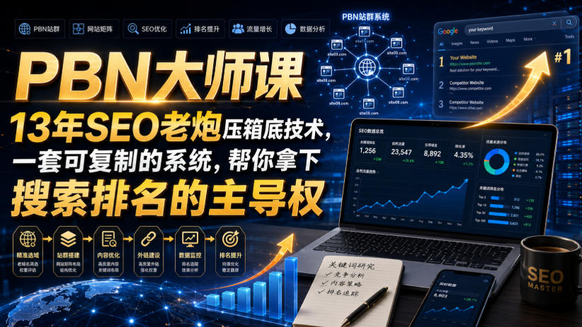 PBN大师课13年SEO老炮压箱底技术,一套可复制的系统,帮你拿下搜索排名的主导权【原创双语字幕】-轻创星球网