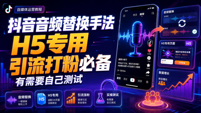 抖音音频替换手法H5专用，引流打粉必备，有需要自己测试-轻创星球网