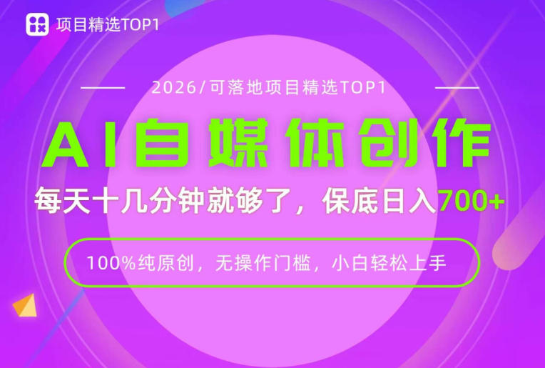 AI自媒体，每天十几分钟，轻松日入700+，无操作门槛，普通人必做项目！【揭秘】-轻创星球网