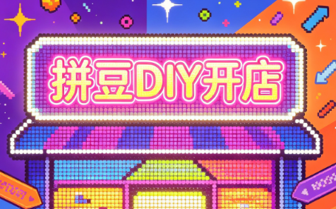 拼豆DIY开店与成品定制0基础入门课-轻创星球网