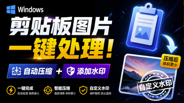 Windows剪贴板复制图片后，体积会暴涨数百倍？剪贴板图片一键自动压缩及添加水印工具-轻创星球网