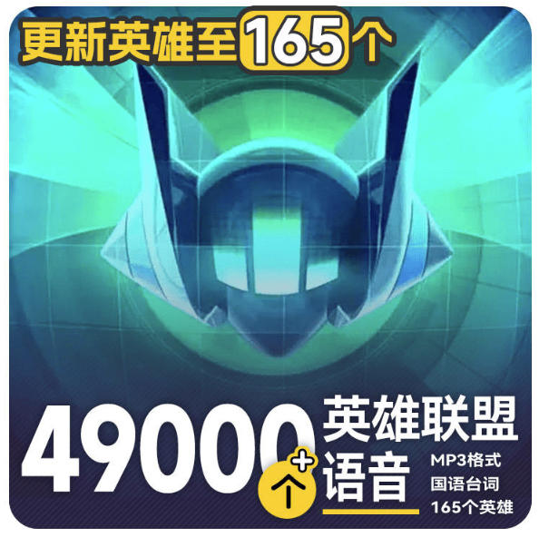 高品质素材内容！英雄联盟全套语音音效合集，49000个文件，7GB共165个英雄，按英雄昵称分类-轻创星球网