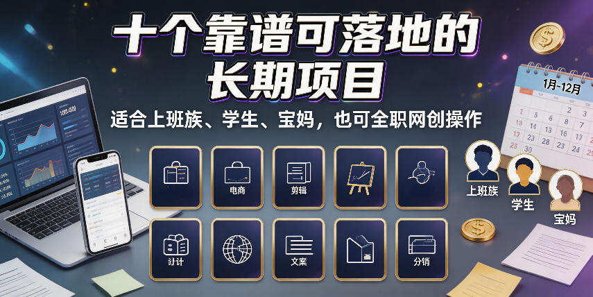 十个靠谱可落地的长期项目，适合上班族、学生、宝妈，也可全职网创操作【揭秘】-轻创星球网