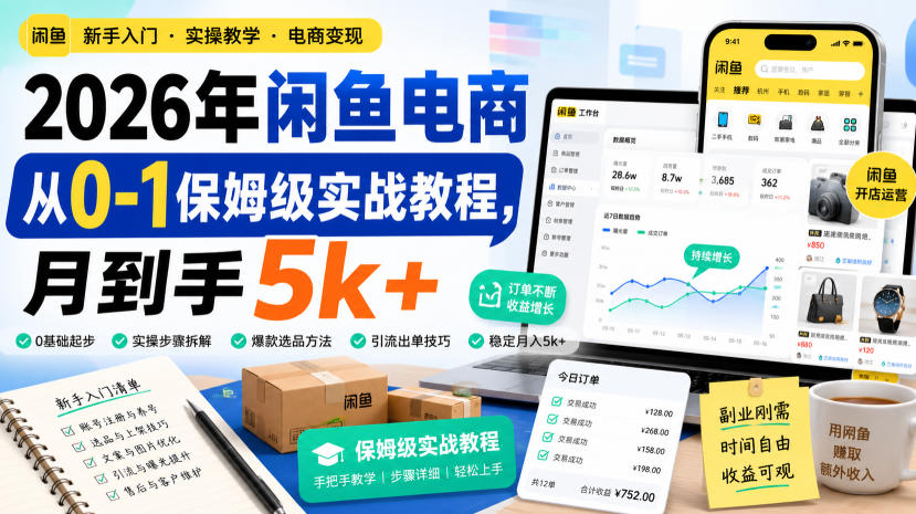2026年闲鱼电商从0-1保姆级实战教程，月到手5k+-轻创星球网
