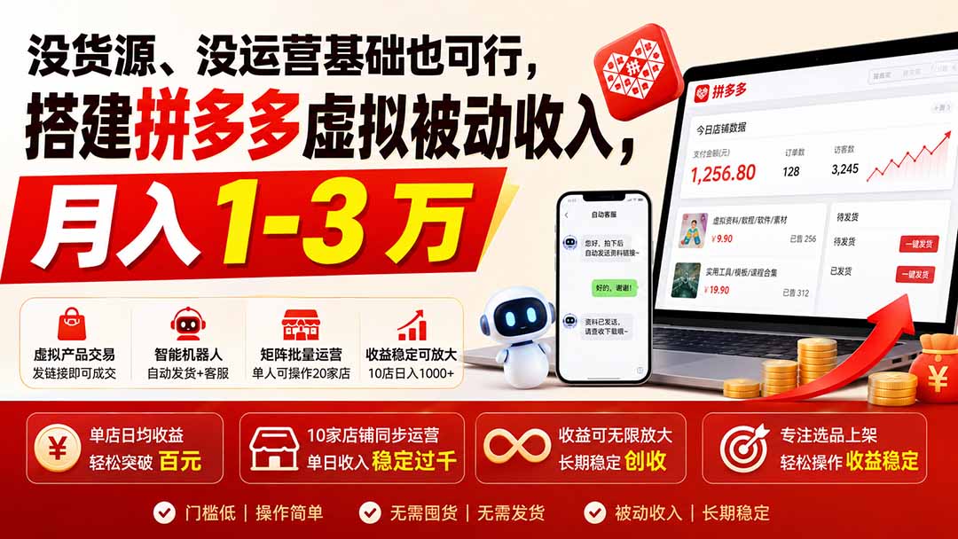 没货源、没运营基础也可行，搭建多多虚拟被动收入，月入 1-3 万-轻创星球网