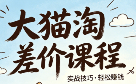 大猫淘差价课程(更新8月)-轻创星球网