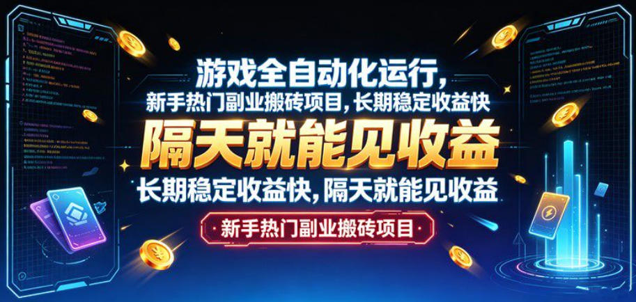 游戏全自动化运行，新手热门副业搬砖项目，长期稳定收益快，隔天就能见收益【揭秘】-轻创星球网