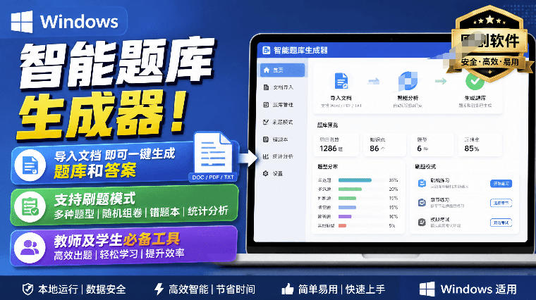 Windows智能题库生成器！导入文档一键生成题库和答案，并支持刷题模式，教师及学生必备工具原创-轻创星球网