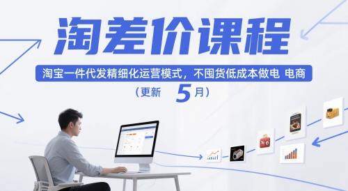淘差价课程，淘宝一件代发精细化运营模式，不囤货低成本做电商(更新26年8月)-轻创星球网